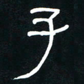 李刚山子书法图片