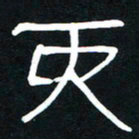 李刚山而书法图片