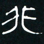 李刚山非书法图片