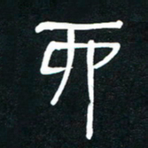 李刚山而书法图片