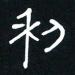 李刚山利书法图片