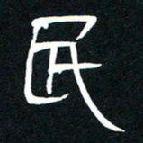 李刚山民书法图片