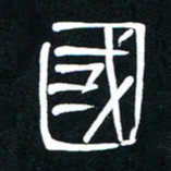 李刚山国书法图片