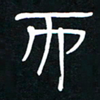 李刚山而书法图片