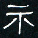 李刚山示书法图片