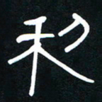李刚山利书法图片