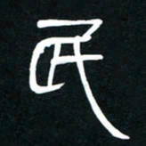李刚山民书法图片