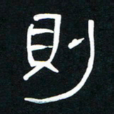 李刚山则书法图片