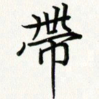 吴钢带书法图片