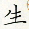 吴钢生书法图片