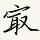 吴钢最书法图片
