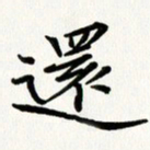 吴钢还书法图片