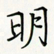 吴钢明书法图片