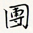 吴钢团书法图片
