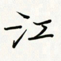吴钢江书法图片
