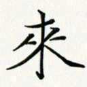 吴钢来书法图片