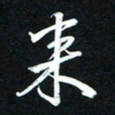 唐玉庆来书法图片