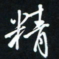 唐玉庆精书法图片