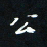 唐玉庆公书法图片