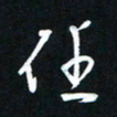 唐玉庆任书法图片