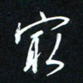 唐玉庆最书法图片