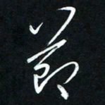 唐玉庆节书法图片