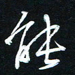唐玉庆能书法图片