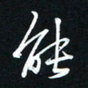唐玉庆能书法图片