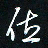 唐玉庆位书法图片