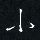 唐玉庆小书法图片