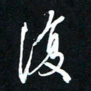 唐玉庆复书法图片