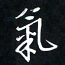 唐玉庆气书法图片