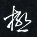 唐玉庆极书法图片