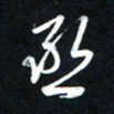 唐玉庆丞书法图片