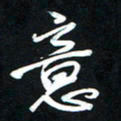 唐玉庆意书法图片