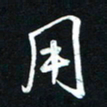 唐玉庆用书法图片