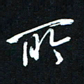 唐玉庆所书法图片