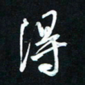 唐玉庆得书法图片