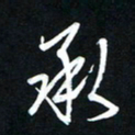 唐玉庆承书法图片