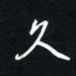 唐玉庆久书法图片