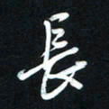 唐玉庆长书法图片