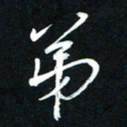 唐玉庆弟书法图片