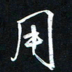 唐玉庆用书法图片