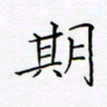 洪金龙期书法图片