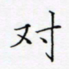 洪金龙对书法图片