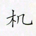 洪金龙机书法图片