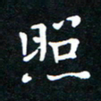 刘湘峰照书法图片
