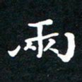 刘湘峰两书法图片