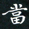 刘湘峰当书法图片