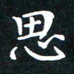 刘湘峰思书法图片